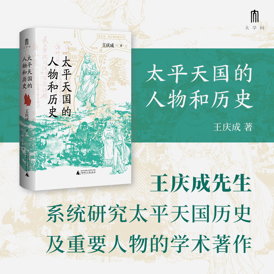 王庆成文集  太平天国的人物和历史 收入了王庆成先生围绕太平天国人物的相关研究 清史研究 正版书籍 广西师范大学出版社 博库网