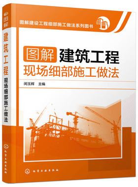 图解建筑工程现场细部施工做法 建筑施工员技术手册 建筑地基施工处理技法从入门到精通 土建工程建筑设计施工规范书籍 正版现货