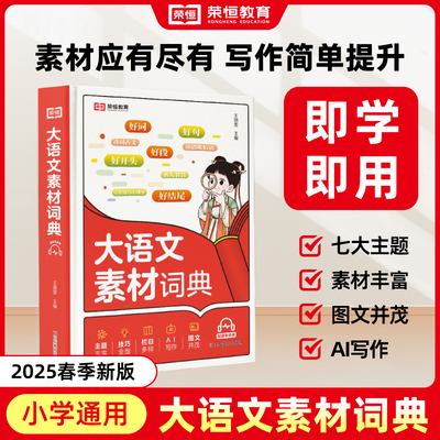 荣恒教育 25版 小学生大语文素材词典作文素材好词好句好段好开头好结尾名人名言谚语歇后语多功能字典初中生写作阅读大全