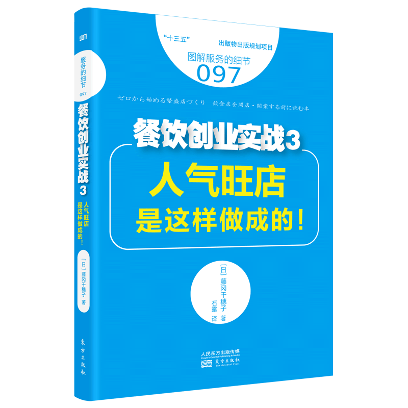 服务的细节097 餐饮创业实战3 人气旺店是这样做成的 网红餐饮店   餐饮运营指南  顺应时代潮流 官方正版 博库网