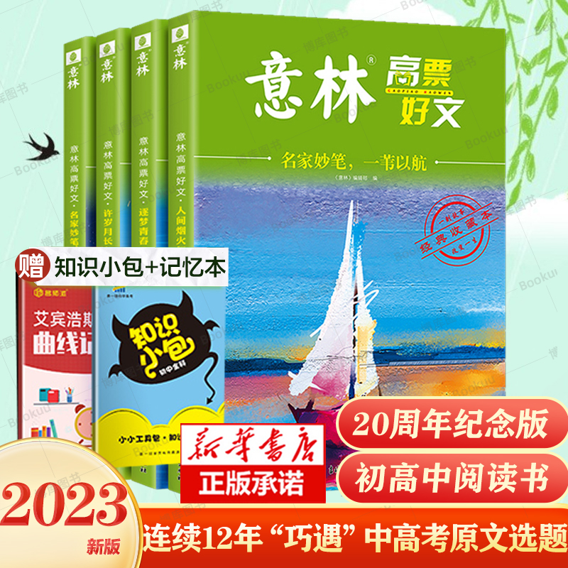 现货速发 全套4册 意林高票好文20周年纪念书正版意林中考作文2023初中生高中范文精选美文意林杂志中考高考满分作文少年版15周年 书籍/杂志/报纸 期刊杂志 原图主图