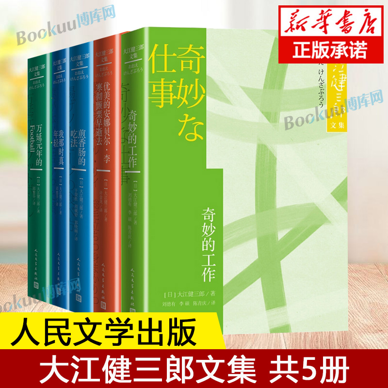 大江健三郎文集共5册万延元年的FOOTBALL奇妙的工作优美的安娜贝尔·李寒彻颤栗早逝去煎香肠的吃法我那时真年轻书籍正版-封面