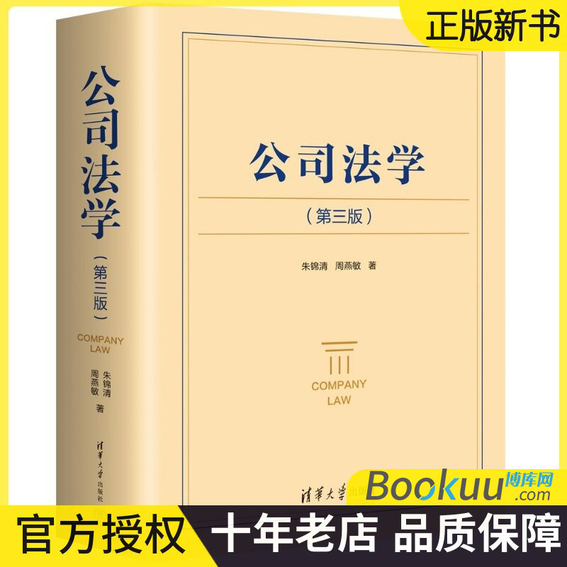 朱锦清公司法学 第三版第3版2026新周燕敏教材民商法劳动法学原理实务教程评注公司法司法解释法律清华大学 中华人民共和国公司法