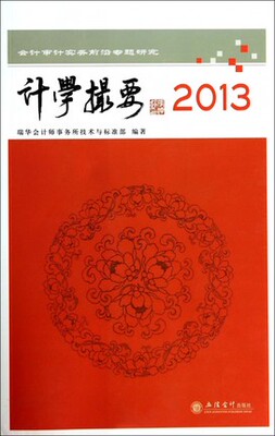 计学撮要(2013会计审计实务前沿专题研究) 瑞华会计师事务所技术与标准部 正版书籍