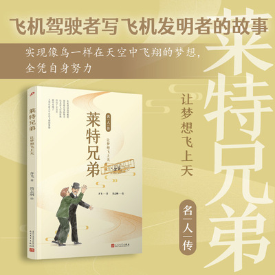 莱特兄弟(让梦想飞上天)/名人传 外国古代历史人物名人传记青少年成长励志读物三四五年级小学生课外阅读书籍 人民文学出版社正版