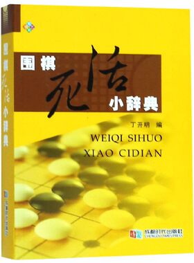 围棋死活小辞典(精) 博库网