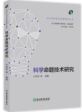 命题技术研究 初中学科考试命题研究丛书 语文/数学/英语/科学/社会科 新中考中学教师教学参考理论用书教学指导浙江教育出版社