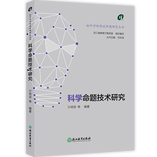 命题技术研究 初中学科考试命题研究丛书 语文/数学/英语/科学/社会科 新中考中学教师教学参考理论用书教学指导浙江教育出版社