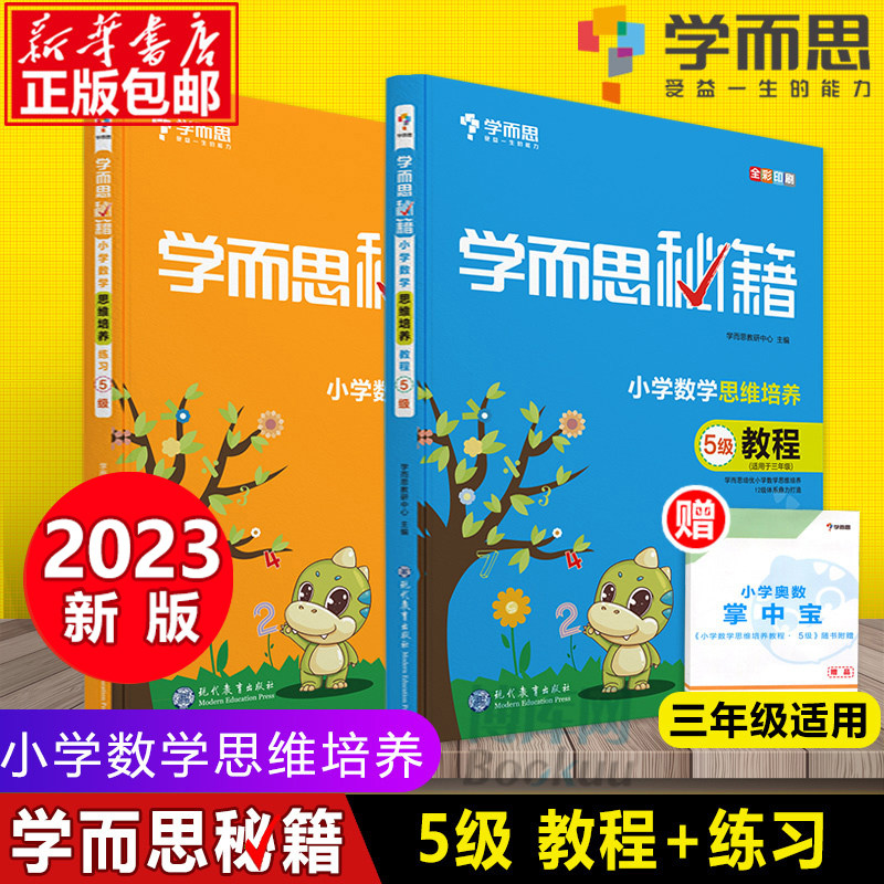 2023学而思秘籍 小学三年级数学思维培养 5级教程+5级练习2册 3年级学而思教材 三年级数学思维训练 作业奥数辅导书资料 正版包邮高性价比高么？