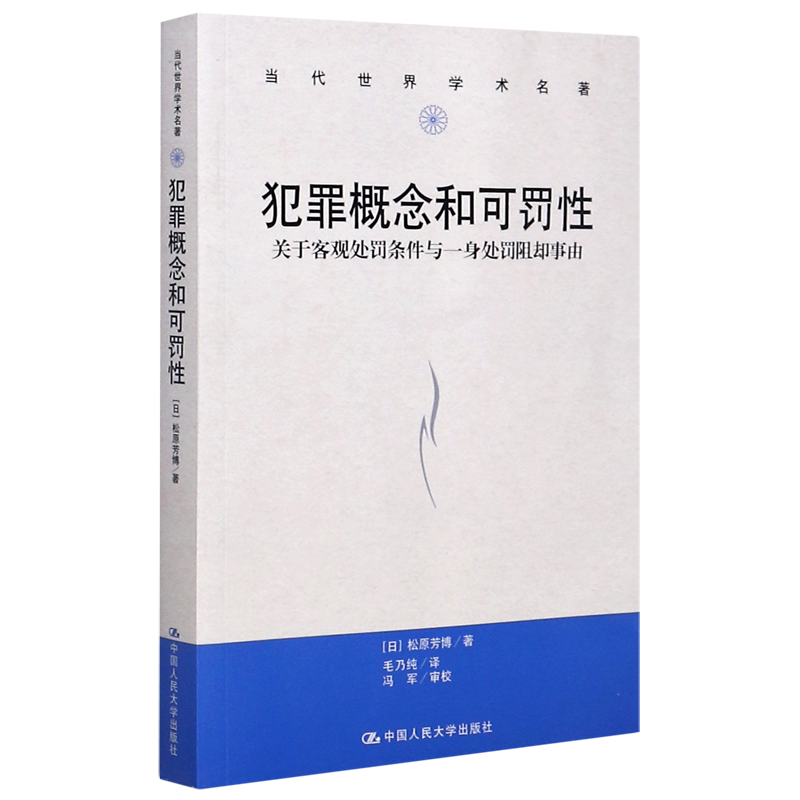 犯罪概念和可罚性(关于客观处罚条件与一身处罚阻却事由)/当代世界学术名著官方正版 博库网