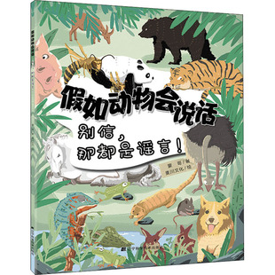假如动物会说话. 别信，那都是谣言！带上爱探索的你 去发现动物世界的奥秘 奇妙的动物世界 3-6岁儿童书籍动物故事课外阅读故事书