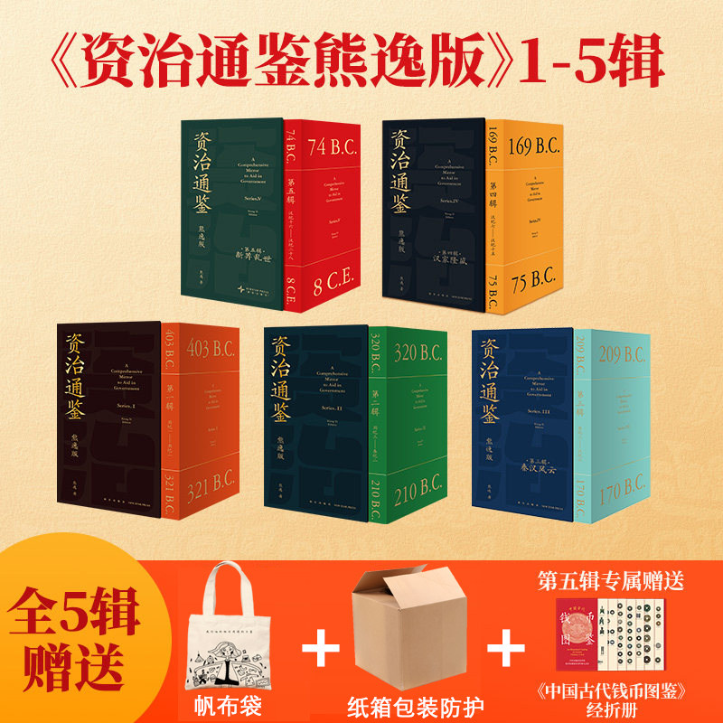赠帆布袋+赠书+纸箱装】资治通鉴熊逸版全套45册第一二三四五辑 熊毅资治通鉴书籍正版原著白话文版原文译文中国通史二十四史得到