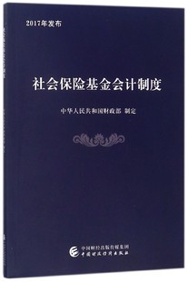 社会保险基金会计制度 博库网