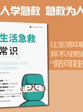 生活急救常识医学知识科普读物