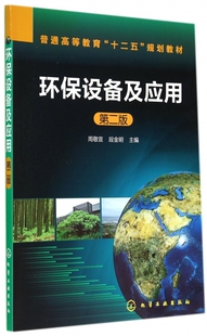 环保设备及应用(第2版普通高等教育十二五规划教材) 博库网