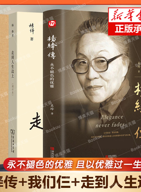 全3册 杨绛传+走到人生边上+我们仨正版精装永不褪色的优雅且以优雅过一生钱钟书 关于人生的思考 中国现当代随笔文学商务印书馆