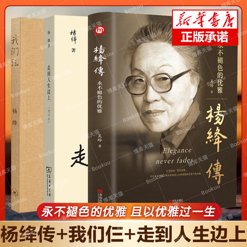 3册杨绛传+走到人生边上+我们仨
