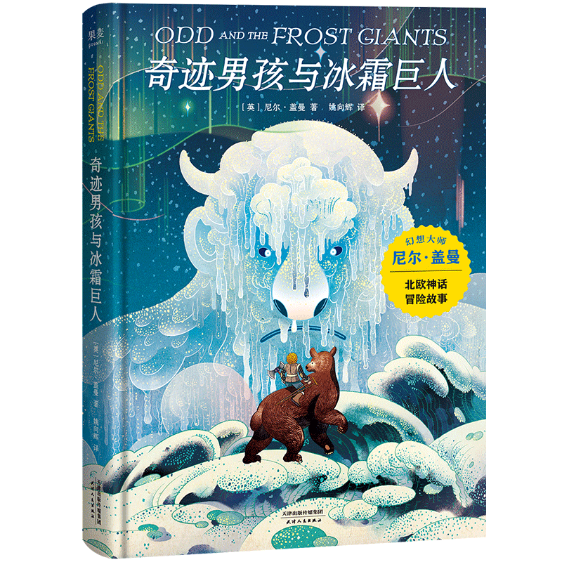 奇迹男孩与冰霜巨人(精) 博库网  尼尔盖曼作品 北欧神话小故事 奇幻冒险 儿童幻想 科幻小说 7-12岁一二三年级阅读课外必读书籍