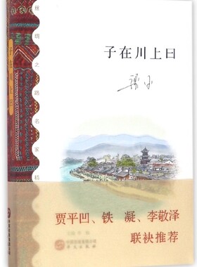子在川上曰/丝绸之路名家精选文库 博库网