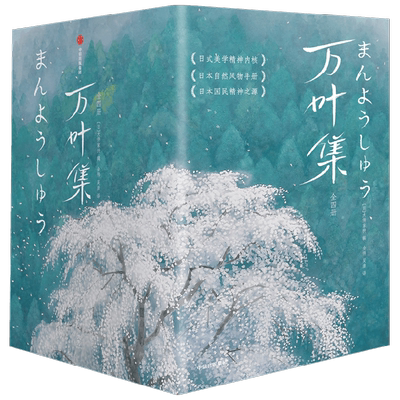 万叶集作家榜经典名著全四册