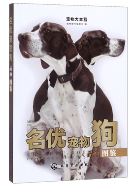 名优宠物狗品种图鉴 宠物大本营 140种纯种世界知名犬种呼之欲出 本书是陪伴您的珍藏宠物图鉴 500余幅高清晰彩色照片
