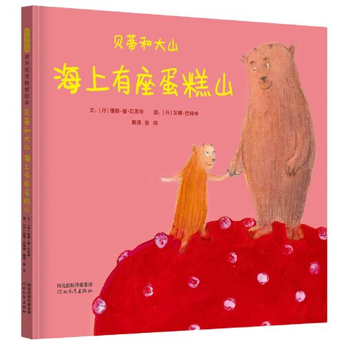 贝蒂和大山 海上有座蛋糕山 关于友谊与宽容 培养孩子情商与社交能力 2-3-4-5-6岁