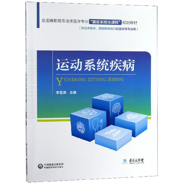 运动系统疾病(供临床医学预防医学及口腔医学等专业用全国高职高专