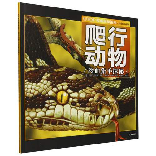 爬行动物(冷血猎手探秘经典普及版)/UTOP权威探秘百科 博库网