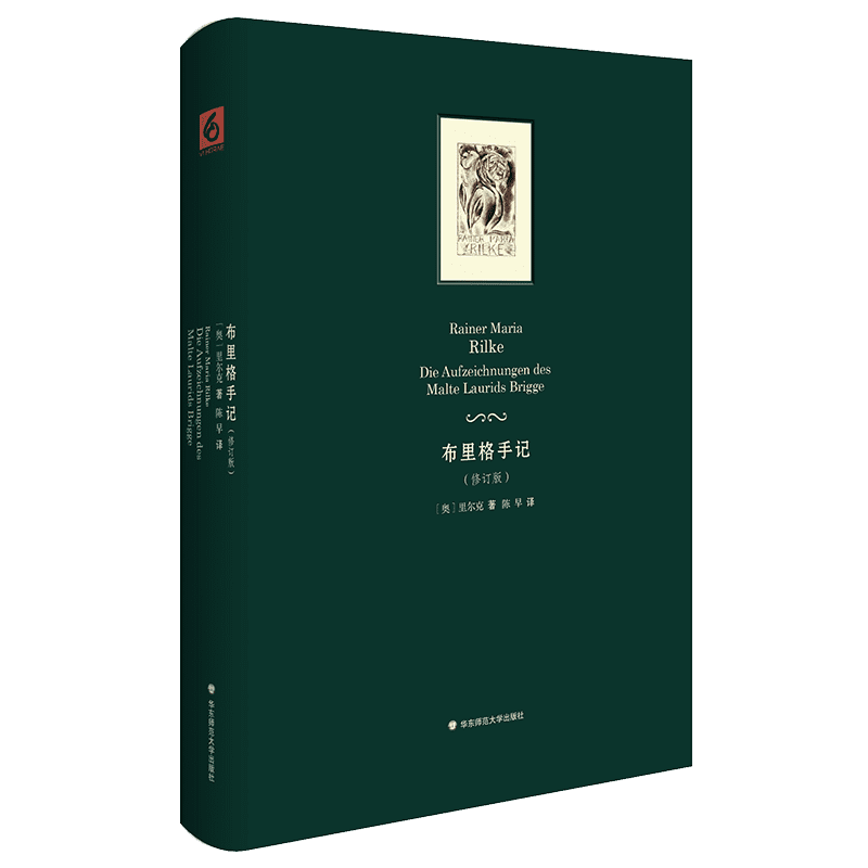 布里格手记/里尔克 一部长篇小说(修订版) Rainer Maria Rilke 正版书籍小说畅销书  博库网