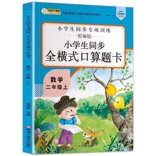 口算题卡 16开小学生同步全横式 5191701A00 二年级上 博库网