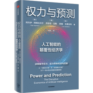 权力与预测 阿杰伊·阿格拉沃尔等著 人工智能的颠覆性经济学 系统讲述身处中间时代 人类如何认识和应对人工智能颠覆性变革