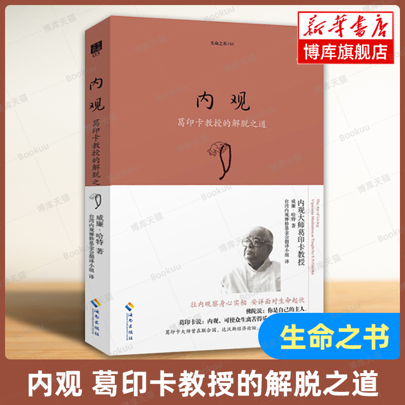 内观(葛印卡教授的解脱之道)/生命之书 禅宗 内观是净化心灵的方法 佛教佛学人生智慧书籍 心灵修养励志心理学 海南出版社 博库