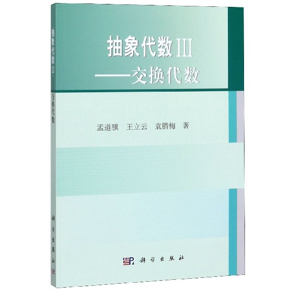 抽象代数(Ⅲ交换代数) 博库网