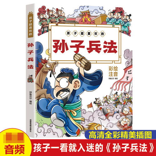 孩子超喜欢的孙子兵法 彩绘注音版少儿小学一二三年级国学启蒙课外读物6-9岁彩图漫画畅销书籍拼音图书