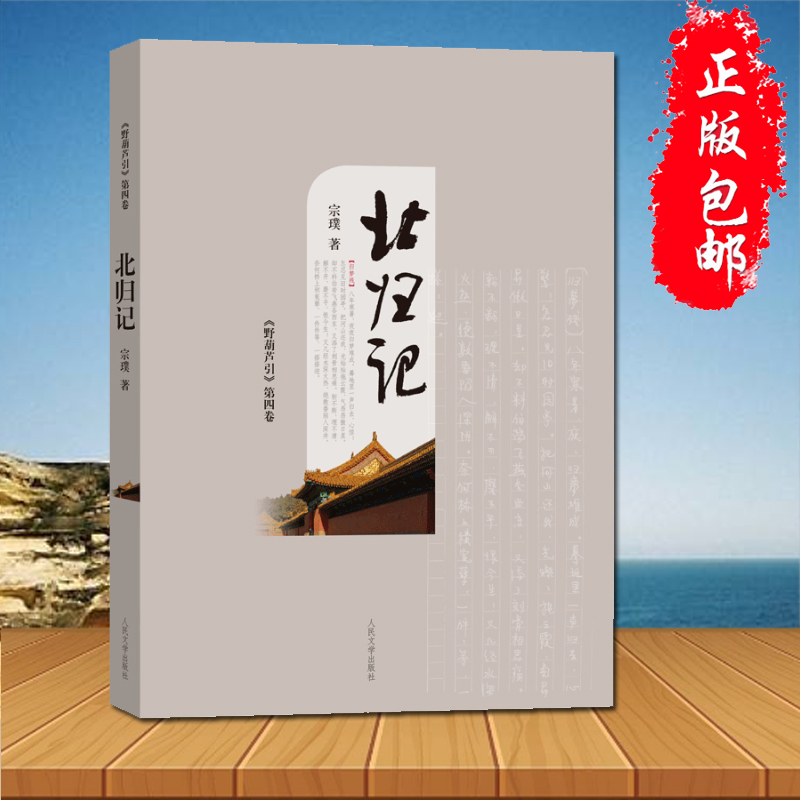 北归记 野葫芦引第四卷 宗璞著 继南渡记东藏记西征记北归记后新书 中国知识分子的人格操守现当代文学书籍 正版