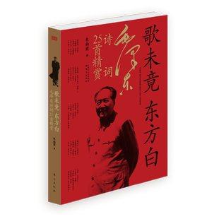 现货速发 歌未竟 东方白 毛泽东诗词鉴赏25首精赏 品味霸主雄词 领略文化江山 12张工作生活照片 25张手迹中国现当代文学诗歌书籍