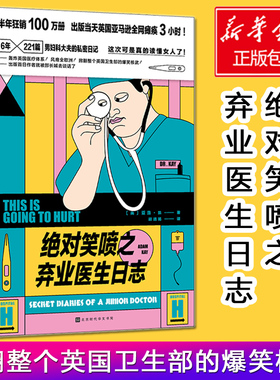 绝对笑喷之弃业医生日志 亚当凯著 《疼痛难免》原著BBC投资丁香园荐幽默外壳下柔软坚强的医者之心男科妇科私密日记笑点小说