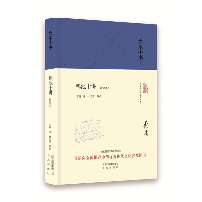 鸭池十讲(增订本)(精)/大家小书 作者罗庸生前公开发表的 一本小书 博库网