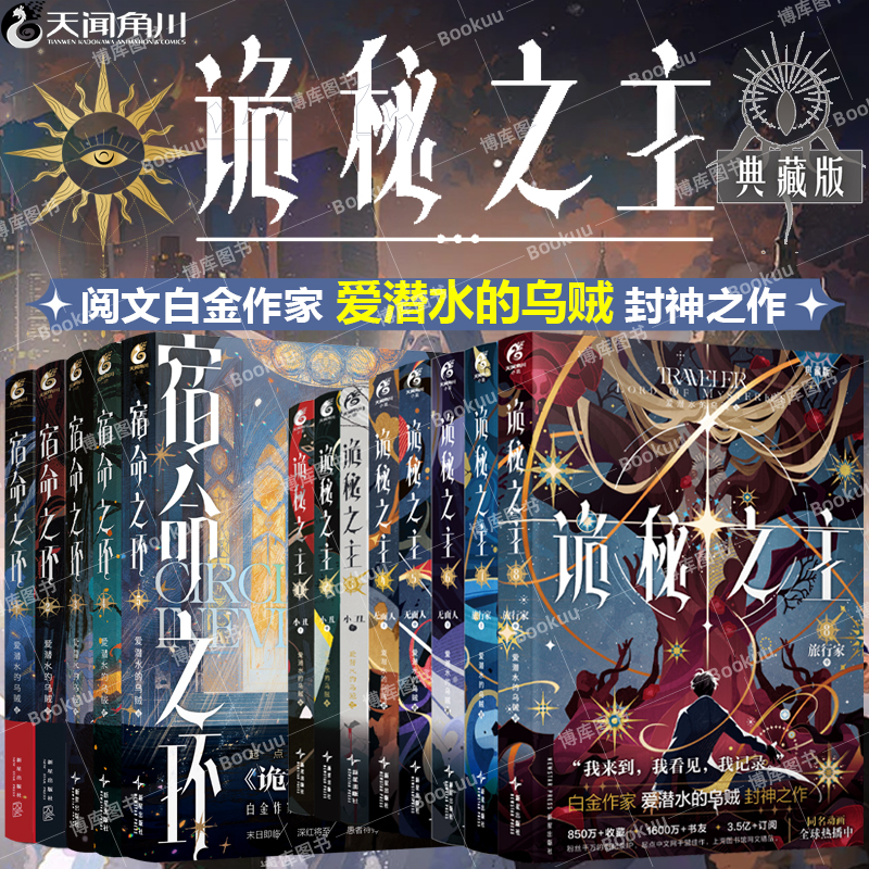 诡秘之主1-8全套宿命之环1-5 旅行家小丑无面人典藏版 爱潜水的乌贼宿命之环克苏鲁 起点千盟级作品的半壁江山 青春文学小说实体书