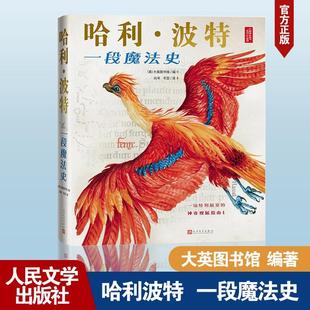 历史大英图书馆编向寻冬翌译人民文学出版 哈利波特一段魔法史大英图书馆编纂授权周边书收录JK罗琳珍贵手稿在真实 官方正版 社