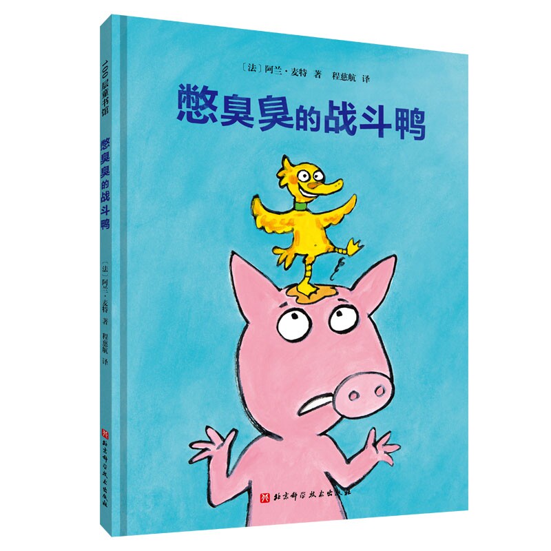 憋臭臭的战斗鸭 幼儿卫生习惯幽默绘本 引导孩子改掉憋臭臭的毛病 挖鼻孔的大英雄系列三部曲之一 北京科学技术出版社