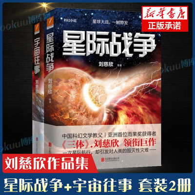 星际战争+宇宙往事 共2册 刘欣慈作品 三体 作者领衔创作 中国科幻文学教父 雨果奖获得者 科幻小说 科幻文学书籍