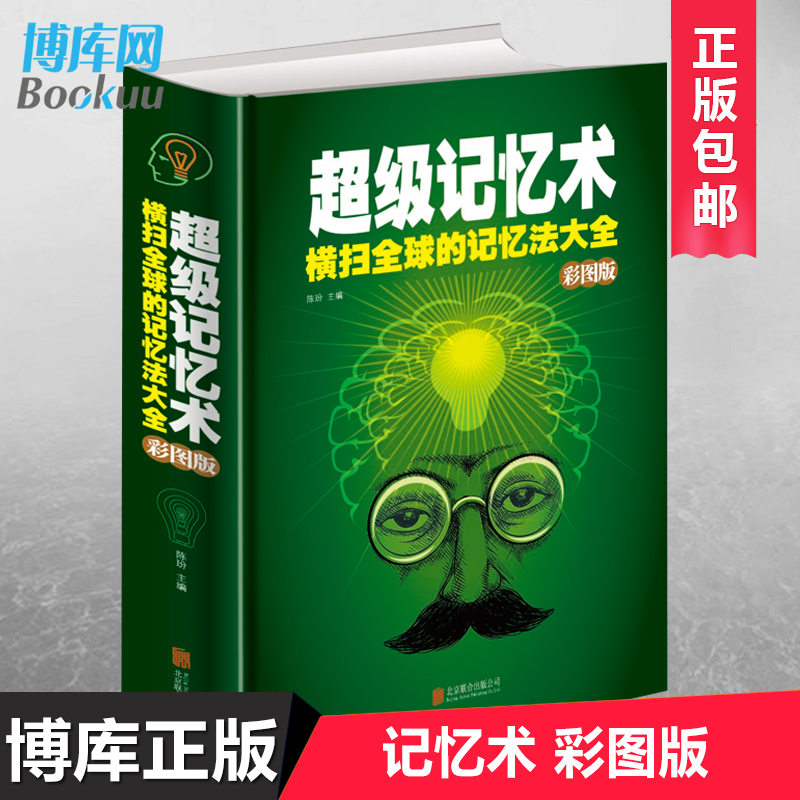 正版  记忆术大全集精装 横扫 的记忆法大全彩图版开发大脑提高记忆力过目不忘训练方法技巧 高效提升脑力情商工具书