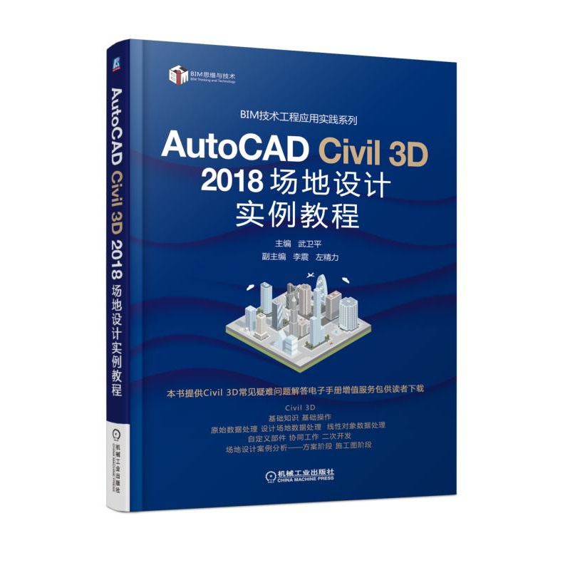 AutoCAD Civil 3D 2018场地设计实例教程武卫平立体化教学 BIM技术工程应用实践 AutoCAD Civil 3D 2018博库网