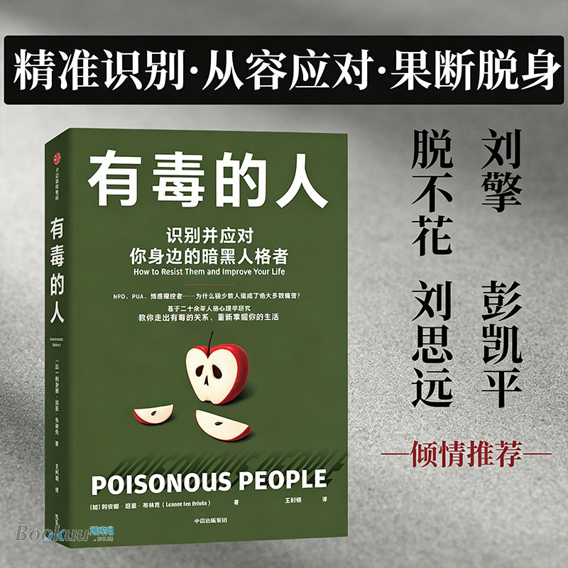 有毒的人：识别并应对你身边的暗黑人格者 利安娜坦恩布林克 著 识别且有效应对 人格心理学 NPD PUA 心理伤害中信出版社正版书籍图片