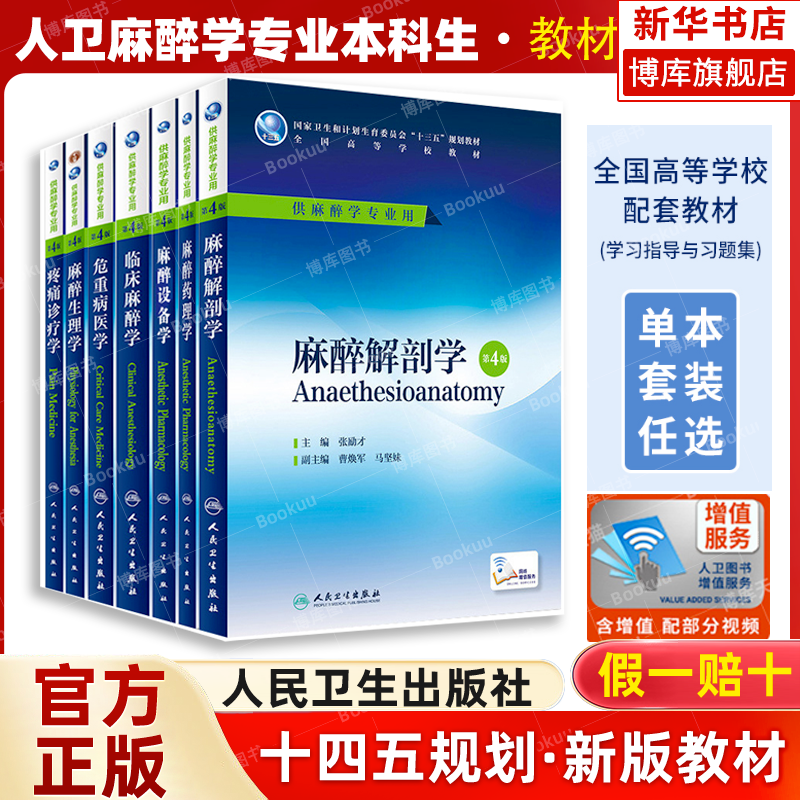 高等学校麻醉学专业教材