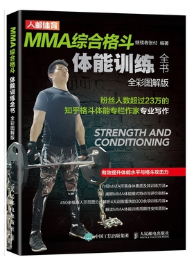 MMA综合格斗体能训练全书 全彩图解版 正版书籍   博库网