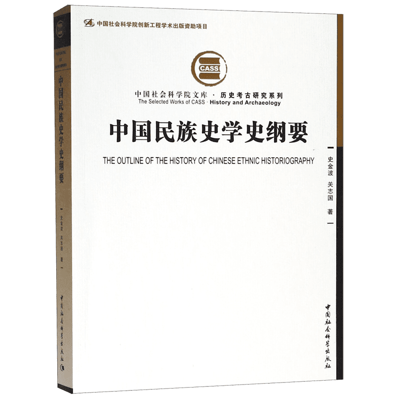 中国民族史学史纲要/历史考古研究系列/中国社会科学院文库 官方正版 博库网