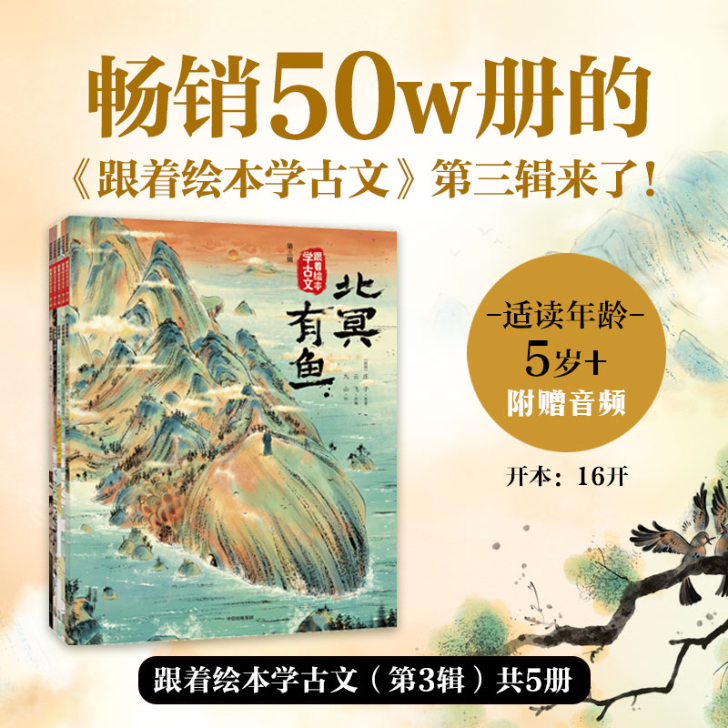 跟着绘本学古文第三辑5册北冥有鱼送东阳马生序岳阳楼记邹忌讽齐王纳谏曹刿论战八九年级初中语文儿童经典古诗词绘本读物 书籍/杂志/报纸 绘本/图画书/少儿动漫书 原图主图