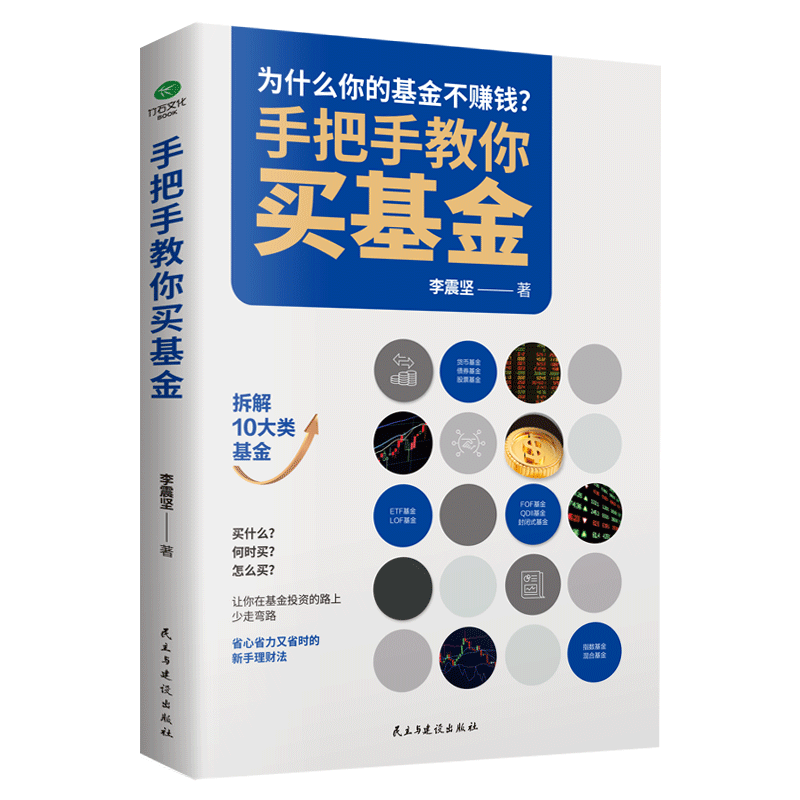 手把手教你买基金 基金投资实操指南培养你的富人思维提升财富管理能力财富逆袭宝典金融聪明的投资者 博库网正版书籍